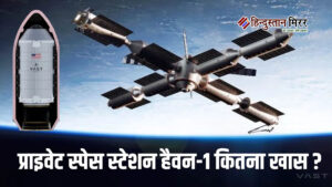 दुनिया का पहला प्राइवेट स्पेस स्टेशन: 2026 में&hellip;