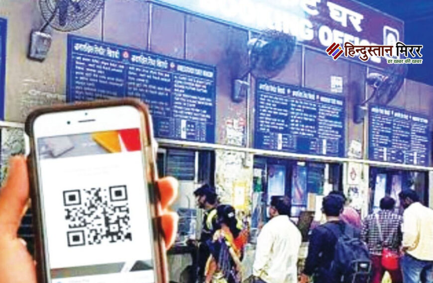 रेलवे: क्यूआर कोड से सीधे प्रधानमंत्री और मुख्यमंत्री तक पहुंचेगी शिकायत