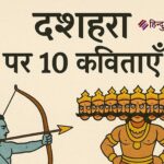 दशहरा पर 10 कविताएँ