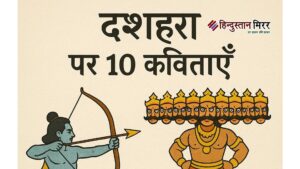 दशहरा पर 10 कविताएँ