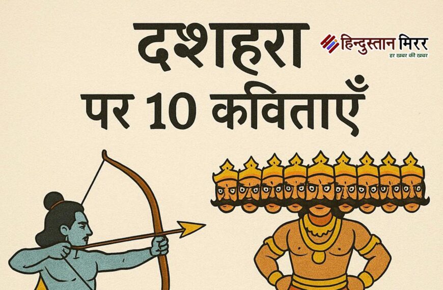 दशहरा पर 10 कविताएँ
