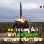 रूस ने परमाणु ईंधन वाली क्रूज मिसाइल का सफल परीक्षण किया