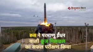 रूस ने परमाणु ईंधन वाली क्रूज मिसाइल का&hellip;