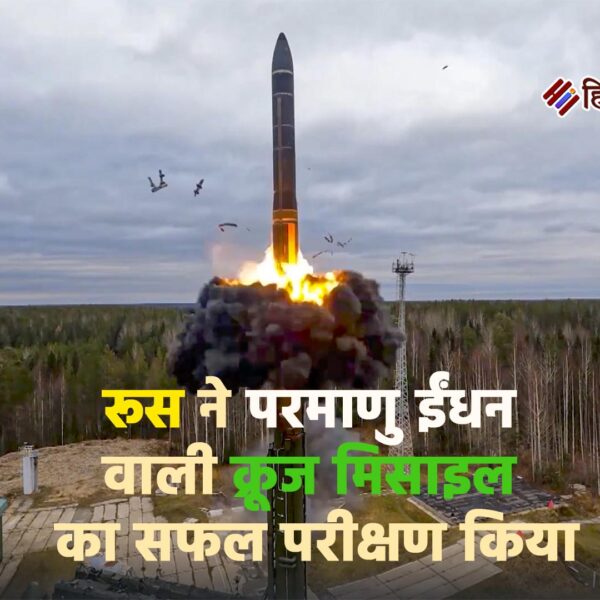 रूस ने परमाणु ईंधन वाली क्रूज मिसाइल का…