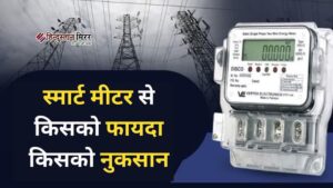 स्मार्ट प्रीपेड मीटर लगाना जरूरी नहीं, उपभोक्ताओं को&hellip;