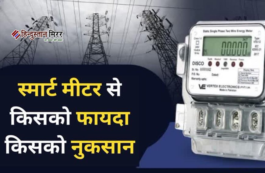 स्मार्ट प्रीपेड मीटर लगाना जरूरी नहीं, उपभोक्ताओं को अब भी है विकल्प का अधिकार