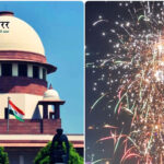 सुप्रीम कोर्ट ने पटाखों पर पूर्ण प्रतिबंध को बताया अव्यावहारिक, दीवाली पर मिल सकती है सीमित छूट