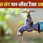 घरों में कनेक्शन के बाद भी नहीं वसूले जा रहे तीनों टैक्स, शासन ने दिखाई सख्ती