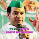 विधानसभा चुनाव के पहले बड़ा खेल, तेज प्रताप यादव के समर्थन में उतरा महागठबंधन