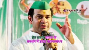 विधानसभा चुनाव के पहले बड़ा खेल, तेज प्रताप&hellip;