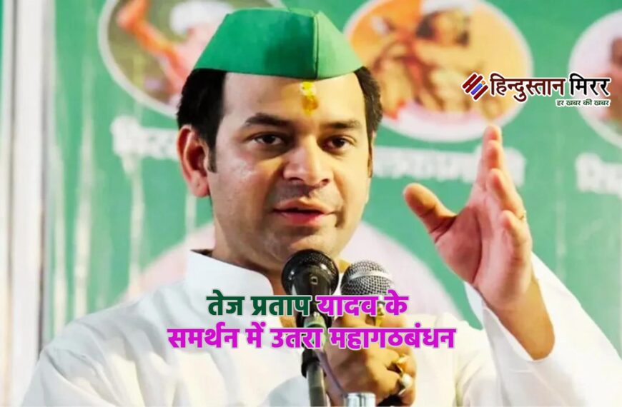 विधानसभा चुनाव के पहले बड़ा खेल, तेज प्रताप यादव के समर्थन में उतरा महागठबंधन