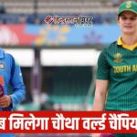 рднрд╛рд░рдд-рд╕рд╛рдЙрде рдЕрдлреНрд░реАрдХрд╛ рдХреЗ рдмреАрдЪ рд╡рд░реНрд▓реНрдб рдХрдк рдХреА рдЦрд┐рддрд╛рдмреА рдЯрдХреНрдХрд░, рдирдпрд╛ рдЪреИрдВрдкрд┐рдпрди рдорд┐рд▓реЗрдЧрд╛