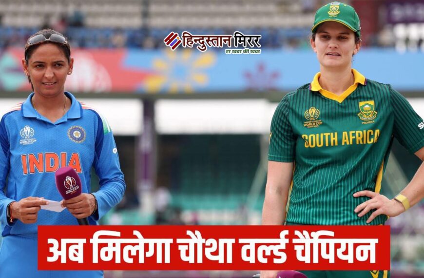 भारत-साउथ अफ्रीका के बीच वर्ल्ड कप की खिताबी टक्कर, नया चैंपियन मिलेगा