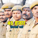 45 हजार होमगार्ड भर्ती का रास्ता साफ, जूनियर एडेड भर्ती की भी समयसारिणी जारी