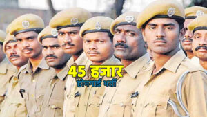 45 हजार होमगार्ड भर्ती का रास्ता साफ, जूनियर&hellip;