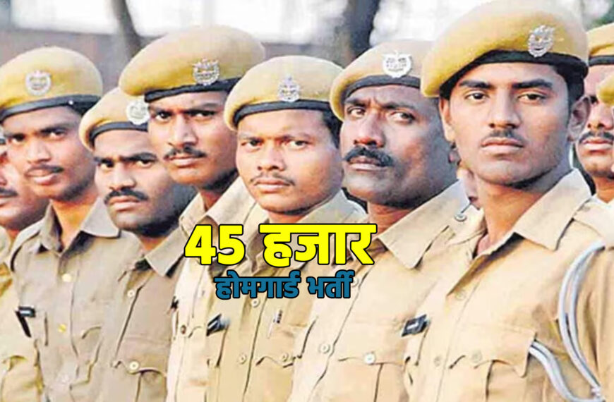45 हजार होमगार्ड भर्ती का रास्ता साफ, जूनियर एडेड भर्ती की भी समयसारिणी जारी