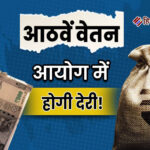 69 लाख पेंशनर्स को नहीं मिलेगा 8वें वेतन आयोग का फायदा, कर्मचारी संघ ने जताया ऐतराज