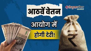 69 लाख पेंशनर्स को नहीं मिलेगा 8वें वेतन…