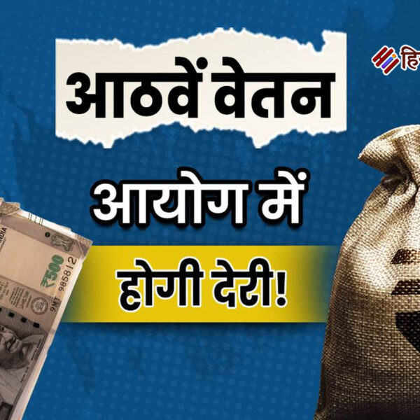 69 लाख पेंशनर्स को नहीं मिलेगा 8वें वेतन…