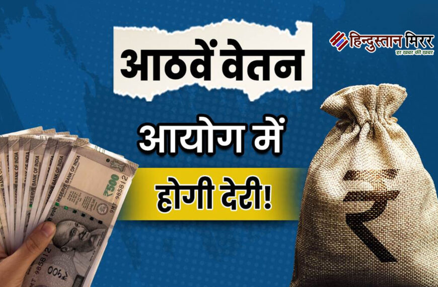 69 लाख पेंशनर्स को नहीं मिलेगा 8वें वेतन आयोग का फायदा, कर्मचारी संघ ने जताया ऐतराज