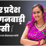 आंगनवाड़ी सहायिका के 907 पदों पर भर्ती, 3 दिसंबर तक ऑनलाइन आवेदन करें