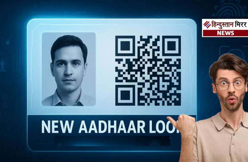 दिसंबर में आधार कार्ड में बड़ा बदलाव: अब केवल फोटो और QR कोड ही दिखेगा