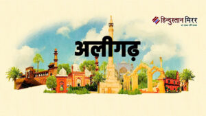 अलर्ट: अलीगढ़ में किरायेदार-नौकरों का सत्यापन शुरू, रोहिंग्या-पाक…