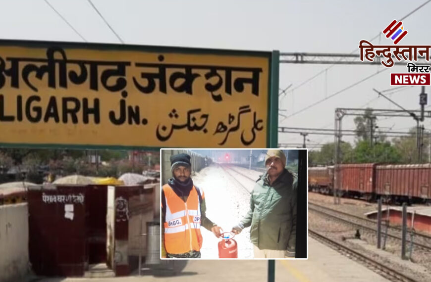अलीगढ़ रेलवे स्टेशन पर हड़कंप:&hellip;