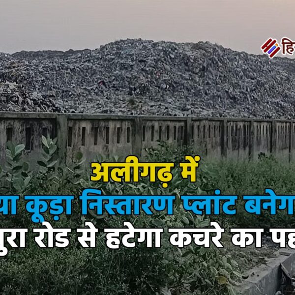 अलीगढ़ में नया कूड़ा निस्तारण प्लांट बनेगा, मथुरा…