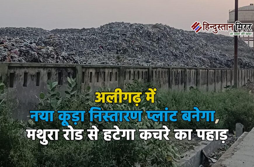 अलीगढ़ में नया कूड़ा निस्तारण&hellip;