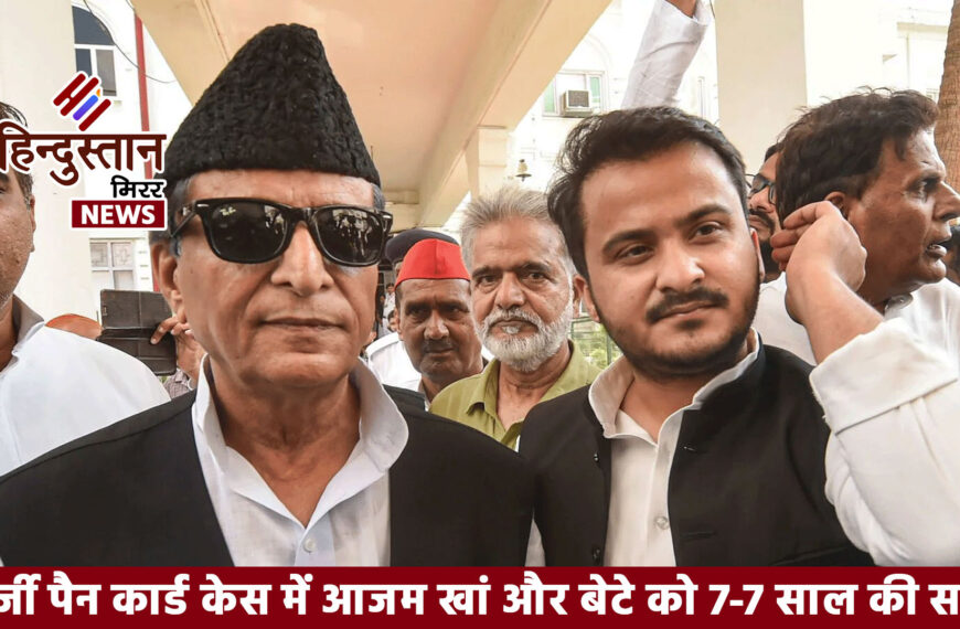 फर्जी पैन कार्ड केस में आजम खां और बेटे को 7-7 साल की सजा, रामपुर जेल भेजे गए