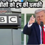 राष्ट्रपति ट्रंप ने BBC को बताया ‘वामपंथी प्रचार मशीन’ब्रिटिश टैक्सपेयर्स के पैसे से मिलने वाली सब्सिडी पर उठाए सवाल