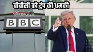 राष्ट्रपति ट्रंप ने BBC को बताया ‘वामपंथी प्रचार&hellip;