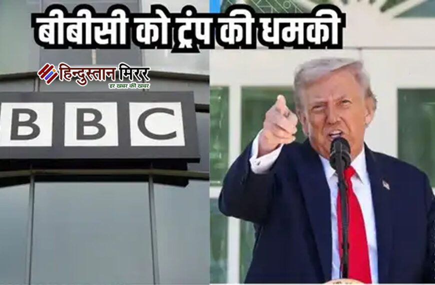 राष्ट्रपति ट्रंप ने BBC को…