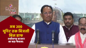 छत्तीसगढ़ सरकार का बड़ा फैसला: अब 200 यूनिट&hellip;