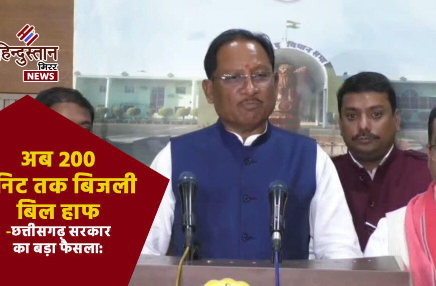 छत्तीसगढ़ सरकार का बड़ा फैसला: अब 200 यूनिट तक बिजली बिल हाफ, 42 लाख उपभोक्ताओं को राहत