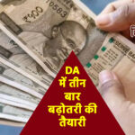 DA рдореЗрдВ рддреАрди рдмрд╛рд░ рдмрдврд╝реЛрддрд░реА рдХреА рддреИрдпрд╛рд░реА, рдХреЗрдВрджреНрд░реАрдп рдХрд░реНрдордЪрд╛рд░рд┐рдпреЛрдВ рдХреЗ рд▓рд┐рдП рдмрдбрд╝реА рдЦреБрд╢рдЦрдмрд░реА