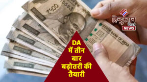 DA में तीन बार बढ़ोतरी की तैयारी, केंद्रीय&hellip;