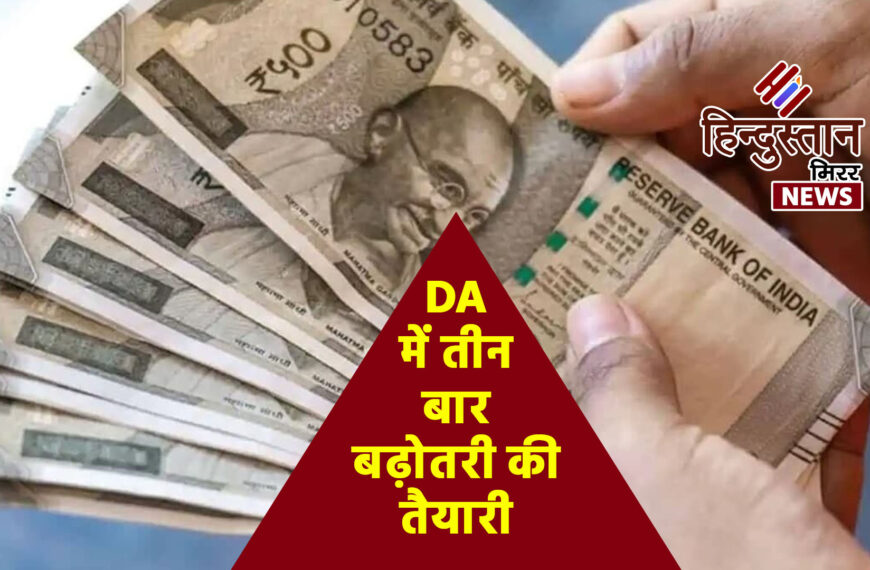 DA में तीन बार बढ़ोतरी की तैयारी, केंद्रीय कर्मचारियों के लिए बड़ी खुशखबरी