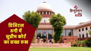 डिजिटल ठगी में सुप्रीम कोर्ट का सख्त रुख:&hellip;