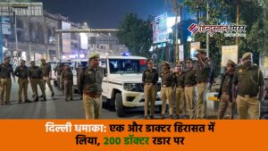 दिल्ली धमाका: एक और डाक्टर हिरासत में लिया,&hellip;