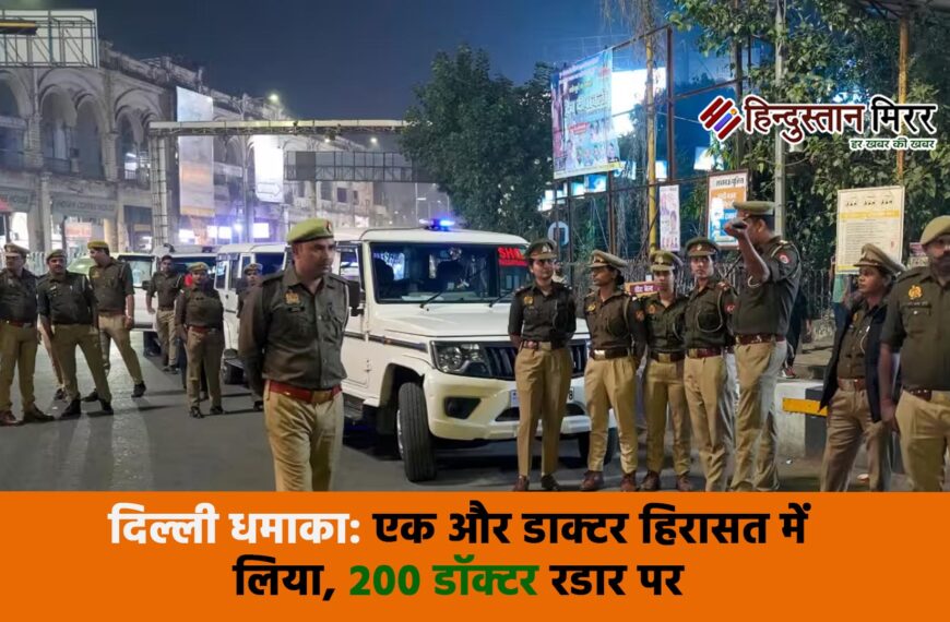 दिल्ली धमाका: एक और डाक्टर…