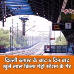 दिल्ली ब्लास्ट के बाद 5 दिन बाद खुले लाल किला मेट्रो स्टेशन के गेट नंबर 2 और 3