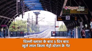 दिल्ली ब्लास्ट के बाद 5 दिन बाद खुले&hellip;