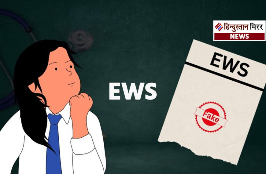 EWS मेडिकल सीट :करोड़ों देकर ले रहे हैं महंगी PG सीटें, प्रमाणपत्र पर उठे सवाल