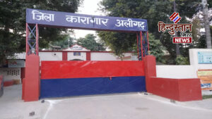 जिला कारागार अलीगढ़ में खाद्य सुरक्षा विभाग का&hellip;