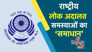 13 दिसंबर को होगा राष्ट्रीय लोक अदालत का&hellip;