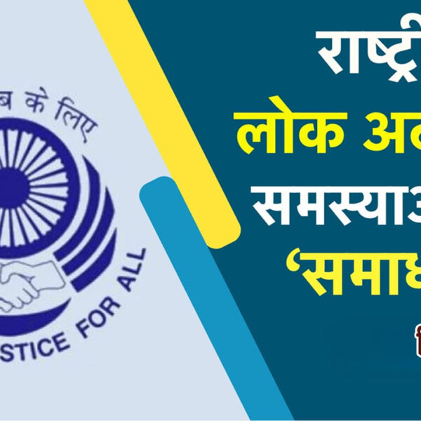 13 दिसंबर को होगा राष्ट्रीय लोक अदालत का&hellip;