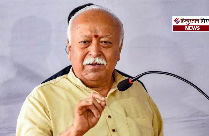 मोहन भागवत का बड़ा बयान: “हिंदुओं के बिना दुनिया अधूरी”, रोम-ग्रीस का उदाहरण देकर कही ये बातें