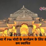 अयोध्या में PM मोदी के कार्यक्रम के लिए कंट्रोल रूम स्थापित, 33 अधिकारियों की ड्यूटी शुरू